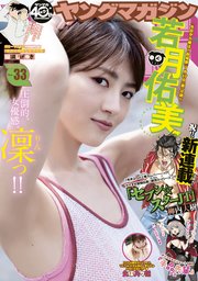 ヤングマガジン 年33号 年7月13日発売 無料試し読みなら漫画 マンガ 電子書籍のコミックシーモア