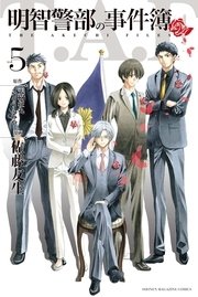 明智警部の事件簿 5巻 最新刊 無料試し読みなら漫画 マンガ 電子書籍のコミックシーモア