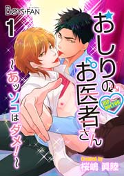おしりのお医者さん あッソコはダメ 1巻 最新刊 ボーイズファン 桜嶋眞陸 無料試し読みなら漫画 マンガ 電子書籍のコミックシーモア