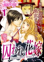 囚われ花嫁 極道の座敷牢には処女が飼われている 1巻 最新刊 無料試し読みなら漫画 マンガ 電子書籍のコミックシーモア