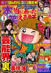 本当にあった笑える話 17年2月号 本当にあった笑える話 アンソロジー 無料試し読みなら漫画 マンガ 電子書籍のコミックシーモア 本当にあった笑える話 17年2月号 本当にあった笑える話 アンソロジー 無料試し読みなら漫画 マンガ 電子書籍のコミックシーモア