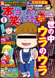 本当にあった笑える話 年5月号 無料試し読みなら漫画 マンガ 電子書籍のコミックシーモア 本当にあった笑える話 年5月号 無料試し読みなら漫画 マンガ 電子書籍のコミックシーモア
