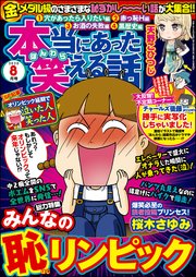 本当にあった笑える話 年8月号 無料試し読みなら漫画 マンガ 電子書籍のコミックシーモア