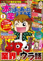 本当にあった笑える話 21年2月号 無料試し読みなら漫画 マンガ 電子書籍のコミックシーモア 本当にあった笑える話 21年2月号 無料試し読みなら漫画 マンガ 電子書籍のコミックシーモア