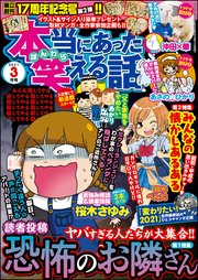 本当にあった笑える話 21年3月号 本当にあった笑える話 アンソロジー 無料試し読みなら漫画 マンガ 電子書籍のコミックシーモア