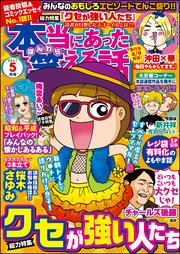 本当にあった笑える話 21年5月号 本当にあった笑える話 アンソロジー 無料試し読みなら漫画 マンガ 電子書籍のコミックシーモア