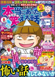 本当にあった笑える話 21年8月号 最新刊 無料試し読みなら漫画 マンガ 電子書籍のコミックシーモア