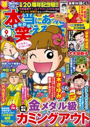 本当にあった笑える話 21年9月号 最新刊 無料試し読みなら漫画 マンガ 電子書籍のコミックシーモア 本当にあった笑える話 21年9月号 最新刊 無料試し読みなら漫画 マンガ 電子書籍のコミックシーモア