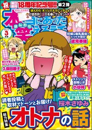 本当にあった笑える話 22年3月号 本当にあった笑える話 アンソロジー 無料試し読みなら漫画 マンガ 電子書籍のコミックシーモア