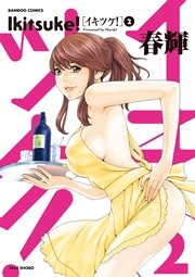 イキツケ 2巻 最新刊 無料試し読みなら漫画 マンガ 電子書籍のコミックシーモア イキツケ 2巻 最新刊 無料試し読みなら漫画 マンガ 電子書籍のコミックシーモア