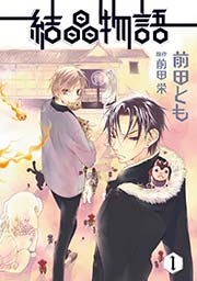 結晶物語 1巻 無料試し読みなら漫画 マンガ 電子書籍のコミックシーモア