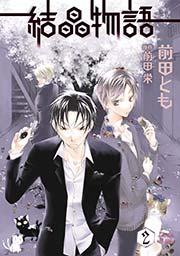 結晶物語 2巻 ウィングス ウィングス コミックス 前田とも 前田栄 無料試し読みなら漫画 マンガ 電子書籍のコミックシーモア