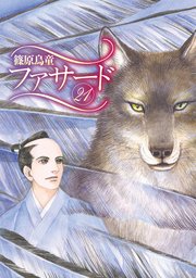 ファサード 21巻 最新刊 無料試し読みなら漫画 マンガ 電子書籍のコミックシーモア ファサード 21巻 最新刊 無料試し読みなら漫画 マンガ 電子書籍のコミックシーモア