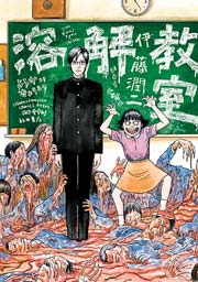 溶解教室 1巻 最新刊 もっと 伊藤潤二 無料試し読みなら漫画 マンガ 電子書籍のコミックシーモア 溶解教室 1巻 最新刊 もっと 伊藤潤二 無料試し読みなら漫画 マンガ 電子書籍のコミックシーモア