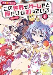 この世界がゲームだと俺だけが知っている 5巻 無料試し読みなら漫画 マンガ 電子書籍のコミックシーモア