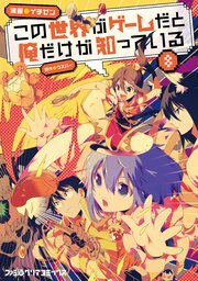 この世界がゲームだと俺だけが知っている 8巻 ファミ通クリアコミックス イチゼン ウスバー 無料試し読みなら漫画 マンガ 電子書籍のコミックシーモア