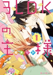 3ldkの王様 1巻 無料試し読みなら漫画 マンガ 電子書籍のコミックシーモア