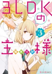 3ldkの王様 3巻 最新刊 シルフコミックス 榎木りか 無料試し読みなら漫画 マンガ 電子書籍のコミックシーモア