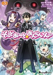 そーどあーと おんらいん 3巻 最新刊 無料試し読みなら漫画 マンガ 電子書籍のコミックシーモア そーどあーと おんらいん 3巻 最新刊 無料試し読みなら漫画 マンガ 電子書籍のコミックシーモア