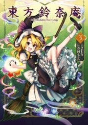 東方鈴奈庵 Forbidden Scrollery 3巻 無料試し読みなら漫画 マンガ 電子書籍のコミックシーモア