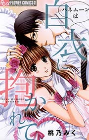 ハネムーンは授業のあとで マイクロ 1巻 無料試し読みなら漫画 マンガ 電子書籍のコミックシーモア ハネムーンは授業のあとで マイクロ 1巻 無料試し読みなら漫画 マンガ 電子書籍のコミックシーモア