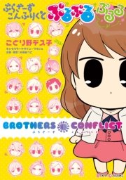 ぶらざーず こんふりくと ぷるぷる ぷるる 1巻 最新刊 シルフコミックス ことり野デス子 ウダジョ 叶瀬あつこ 無料試し読みなら漫画 マンガ 電子書籍のコミックシーモア