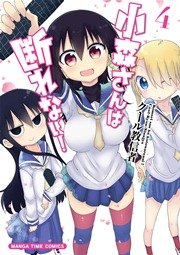 小森さんは断れない 4巻 無料試し読みなら漫画 マンガ 電子書籍のコミックシーモア 小森さんは断れない 4巻 無料試し読みなら漫画 マンガ 電子書籍のコミックシーモア