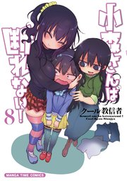 小森さんは断れない 8巻 無料試し読みなら漫画 マンガ 電子書籍のコミックシーモア