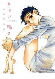 あまい囁き 1巻 最新刊 楽園 二宮ひかる 無料試し読みなら漫画 マンガ 電子書籍のコミックシーモア