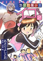 地球防衛少女イコちゃん 2巻 最新刊 無料試し読みなら漫画 マンガ 電子書籍のコミックシーモア