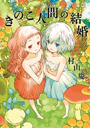 きのこ人間の結婚 1巻 最新刊 ｗｅｂ連載空間 ぽこぽこ 村山慶 無料試し読みなら漫画 マンガ 電子書籍のコミックシーモア