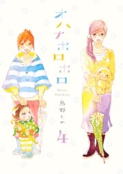 オハナホロホロ 4巻 ｆｅｅｌ ｙｏｕｎｇ Feel Comics 鳥野しの 無料試し読みなら漫画 マンガ 電子書籍のコミックシーモア