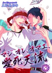 マジ オレ オマエ 愛死天流 短編 3巻 無料試し読みなら漫画 マンガ 電子書籍のコミックシーモア