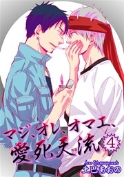 マジ オレ オマエ 愛死天流 短編 4巻 無料試し読みなら漫画 マンガ 電子書籍のコミックシーモア