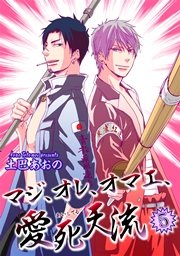 マジ オレ オマエ 愛死天流 短編 5巻 最新刊 無料試し読みなら漫画 マンガ 電子書籍のコミックシーモア