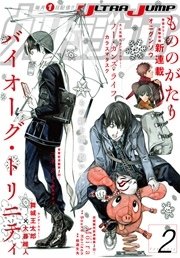 ウルトラジャンプ 16年2月号 ウルトラジャンプ ウルトラジャンプ編集部 編 無料試し読みなら漫画 マンガ 電子書籍のコミックシーモア