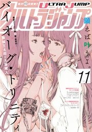 ウルトラジャンプ 16年11月号 無料試し読みなら漫画 マンガ 電子書籍のコミックシーモア