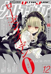ウルトラジャンプ 16年12月号 無料試し読みなら漫画 マンガ 電子書籍のコミックシーモア