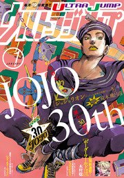 ウルトラジャンプ 17年1月号 ウルトラジャンプ ウルトラジャンプ編集部 編 無料試し読みなら漫画 マンガ 電子書籍のコミックシーモア