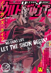 ウルトラジャンプ2017年8.9月号 2冊