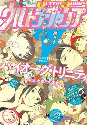 ウルトラジャンプ 17年3月号 無料試し読みなら漫画 マンガ 電子書籍のコミックシーモア ウルトラジャンプ 17年3月号 無料試し読みなら漫画 マンガ 電子書籍のコミックシーモア