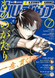 ウルトラジャンプ 17年7月号 無料試し読みなら漫画 マンガ 電子書籍のコミックシーモア