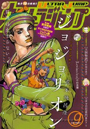 ウルトラジャンプ 17年9月号 ウルトラジャンプ ウルトラジャンプ編集部 編 無料試し読みなら漫画 マンガ 電子書籍のコミックシーモア