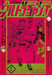 ウルトラジャンプ 18年1月号 無料試し読みなら漫画 マンガ 電子書籍のコミックシーモア ウルトラジャンプ 18年1月号 無料試し読みなら漫画 マンガ 電子書籍のコミックシーモア