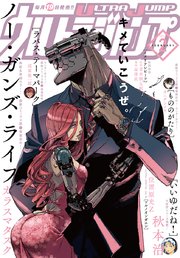 ウルトラジャンプ 18年2月号 無料試し読みなら漫画 マンガ 電子書籍のコミックシーモア