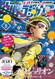 ウルトラジャンプ 18年8月号 無料試し読みなら漫画 マンガ 電子書籍のコミックシーモア ウルトラジャンプ 18年8月号 無料試し読みなら漫画 マンガ 電子書籍のコミックシーモア