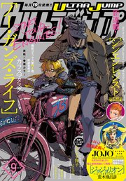 ウルトラジャンプ 18年9月号 無料試し読みなら漫画 マンガ 電子書籍のコミックシーモア