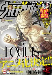 ウルトラジャンプ 19年5月号 無料試し読みなら漫画 マンガ 電子書籍のコミックシーモア