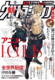 ウルトラジャンプ 19年12月号 無料試し読みなら漫画 マンガ 電子書籍のコミックシーモア