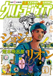 1ページ目 ウルトラジャンプ 21年5月号 最新刊 無料試し読みなら漫画 マンガ 電子書籍のコミックシーモア 1ページ目 ウルトラジャンプ 21年5月号 最新刊 無料試し読みなら漫画 マンガ 電子書籍のコミックシーモア